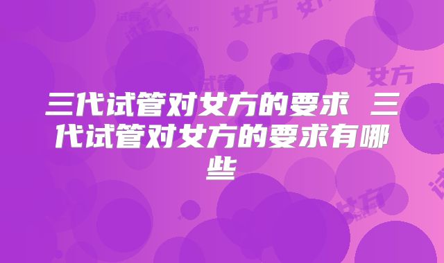 三代试管对女方的要求 三代试管对女方的要求有哪些