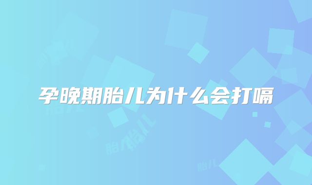 孕晚期胎儿为什么会打嗝