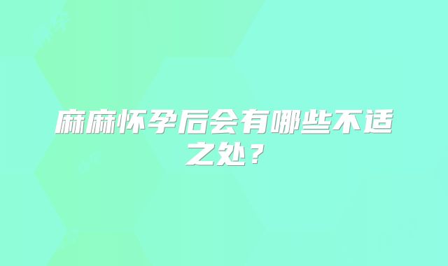 麻麻怀孕后会有哪些不适之处？