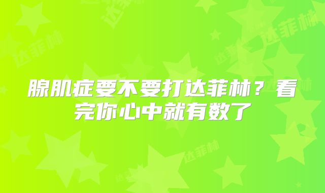 腺肌症要不要打达菲林？看完你心中就有数了