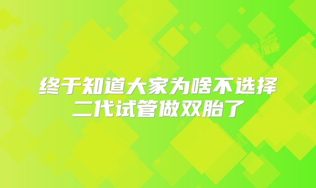 终于知道大家为啥不选择二代试管做双胎了