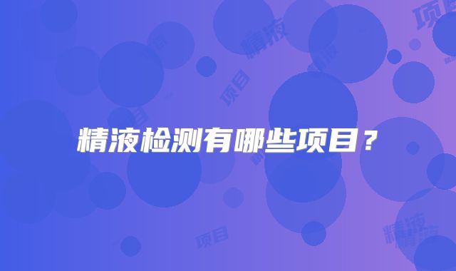 精液检测有哪些项目?