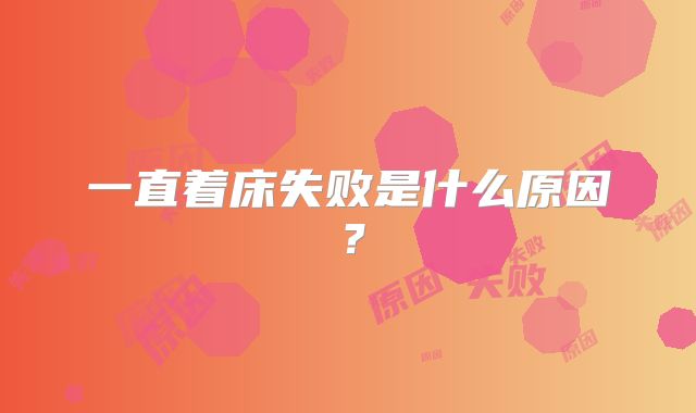 一直着床失败是什么原因？