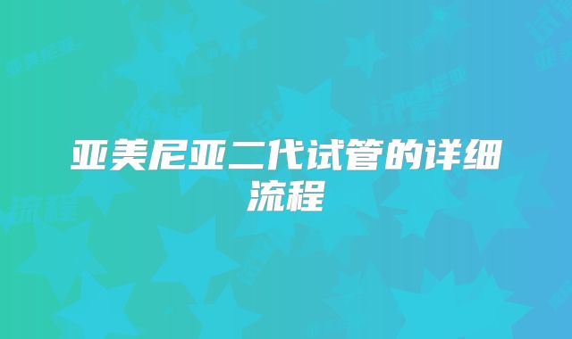 亚美尼亚二代试管的详细流程