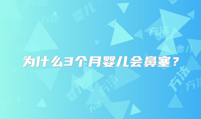 为什么3个月婴儿会鼻塞？