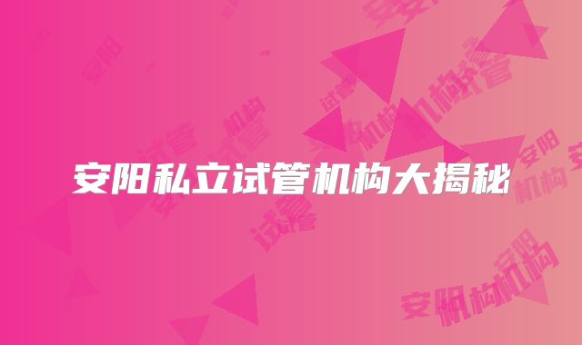 安阳私立试管机构大揭秘