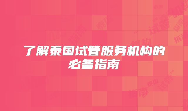 了解泰国试管服务机构的必备指南