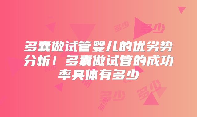 多囊做试管婴儿的优劣势分析!多囊做试管的成功率具体有多少