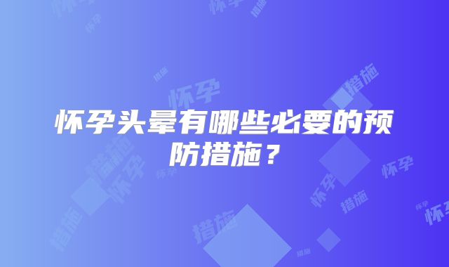 怀孕头晕有哪些必要的预防措施?