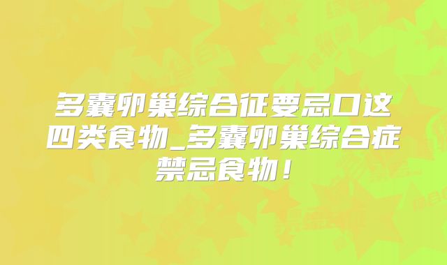 多囊卵巢综合征要忌口这四类食物_多囊卵巢综合症禁忌食物！