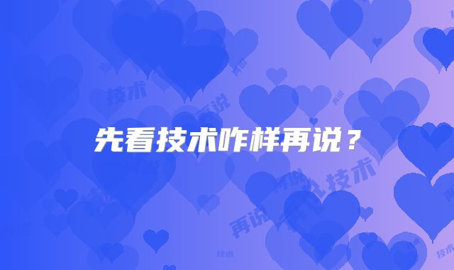 先看技术咋样再说？