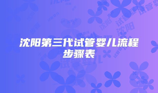 沈阳第三代试管婴儿流程步骤表