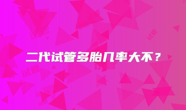 二代试管多胎几率大不?