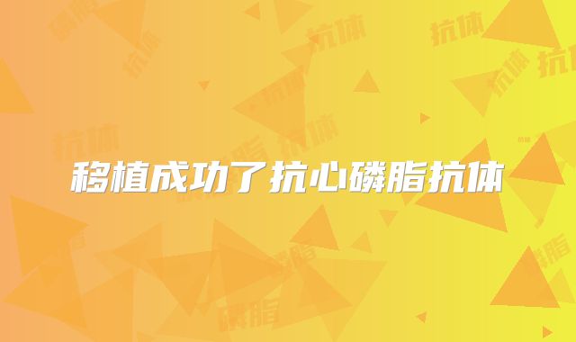 移植成功了抗心磷脂抗体