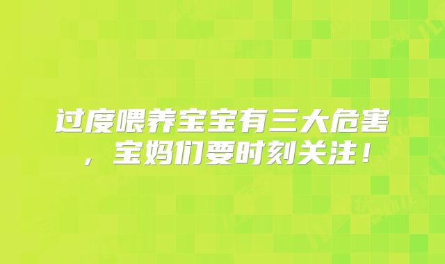 过度喂养宝宝有三大危害,宝妈们要时刻关注!