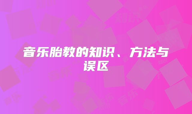 音乐胎教的知识、方法与误区