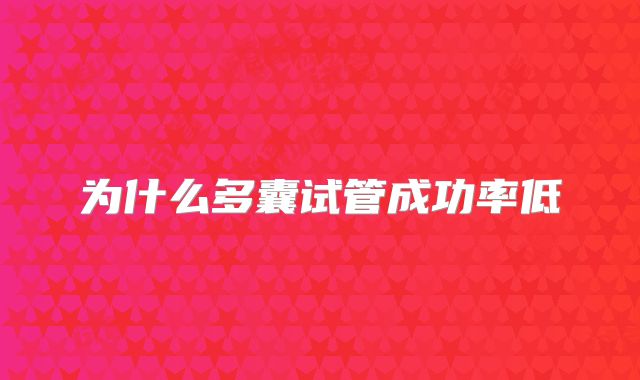 为什么多囊试管成功率低