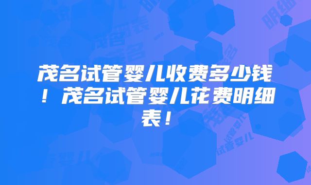 茂名试管婴儿收费多少钱！茂名试管婴儿花费明细表！