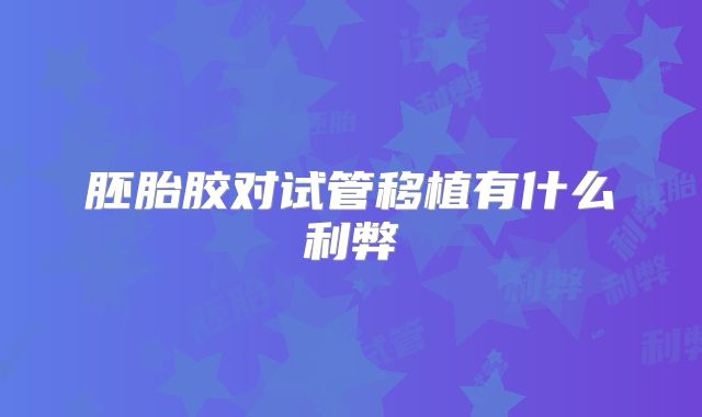胚胎胶对试管移植有什么利弊