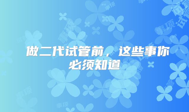 做二代试管前,这些事你必须知道