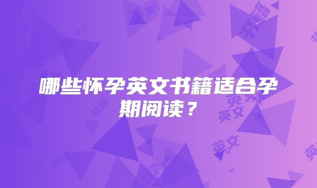 哪些怀孕英文书籍适合孕期阅读?