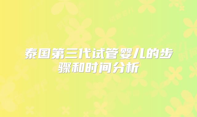 泰国第三代试管婴儿的步骤和时间分析