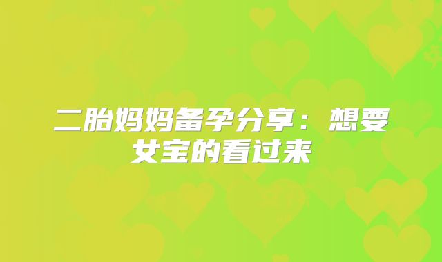 二胎妈妈备孕分享:想要女宝的看过来