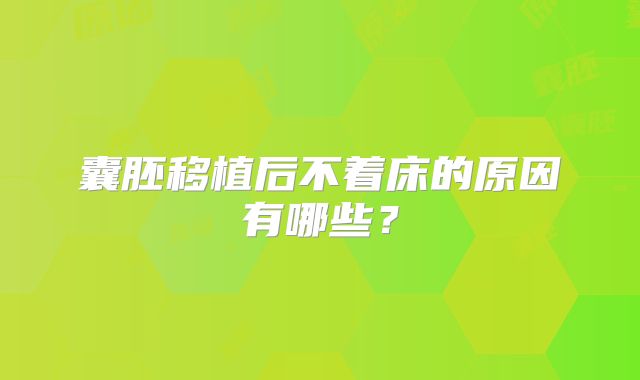 囊胚移植后不着床的原因有哪些？
