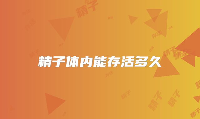 精子体内能存活多久