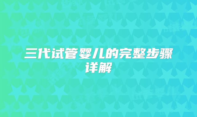 三代试管婴儿的完整步骤详解