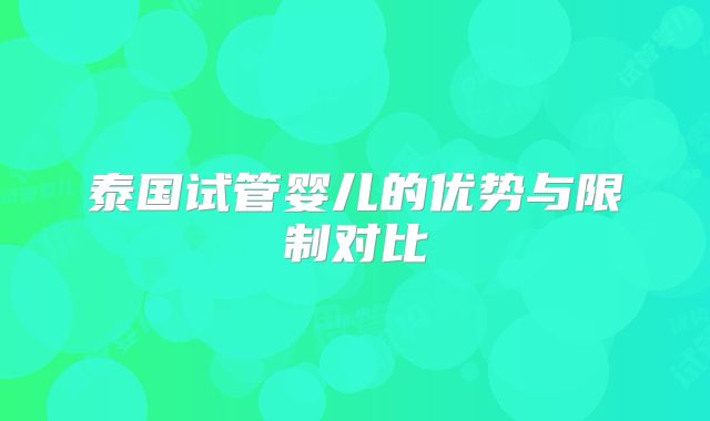 泰国试管婴儿的优势与限制对比