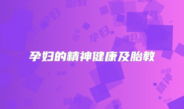 孕妇的精神健康及胎教