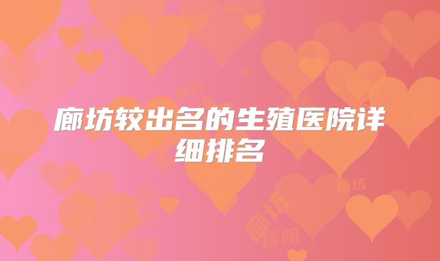 廊坊较出名的生殖医院详细排名