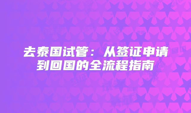 去泰国试管：从签证申请到回国的全流程指南