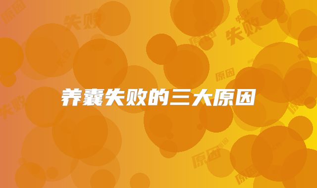 养囊失败的三大原因