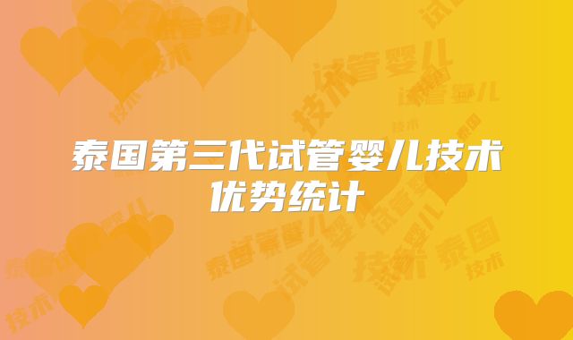 泰国第三代试管婴儿技术优势统计