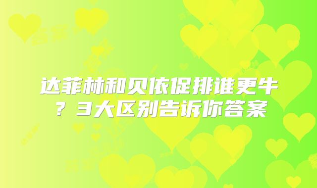 达菲林和贝依促排谁更牛？3大区别告诉你答案