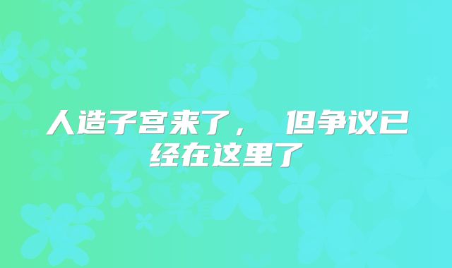 人造子宫来了， 但争议已经在这里了