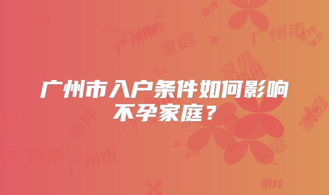 广州市入户条件如何影响不孕家庭？