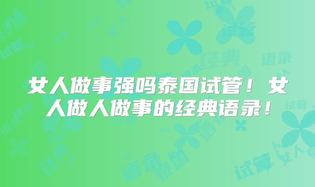 女人做事强吗泰国试管！女人做人做事的经典语录！