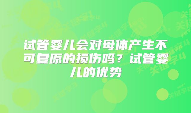 试管婴儿会对母体产生不可复原的损伤吗？试管婴儿的优势