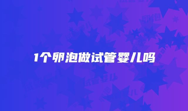 1个卵泡做试管婴儿吗