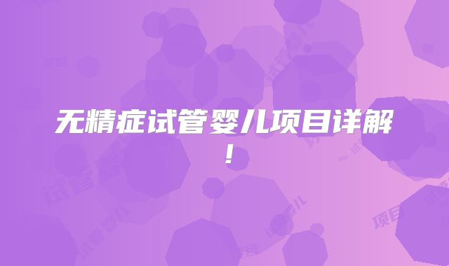 无精症试管婴儿项目详解！