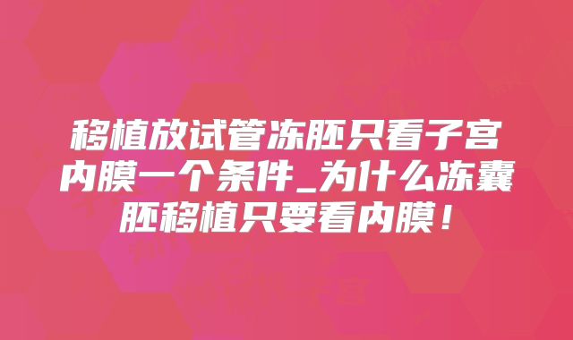 移植放试管冻胚只看子宫内膜一个条件_为什么冻囊胚移植只要看内膜！