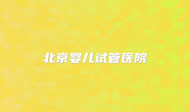 北京婴儿试管医院