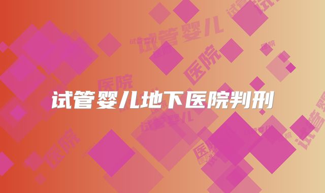 试管婴儿地下医院判刑