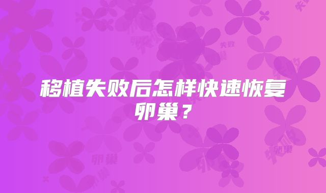 移植失败后怎样快速恢复卵巢？
