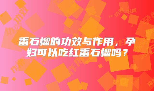 番石榴的功效与作用，孕妇可以吃红番石榴吗？