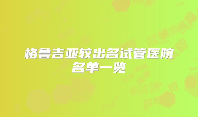格鲁吉亚较出名试管医院名单一览