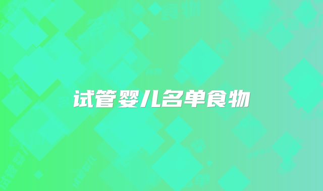 试管婴儿名单食物